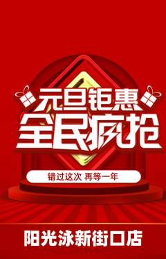 游泳馆抢购满血版元旦活动配图海报