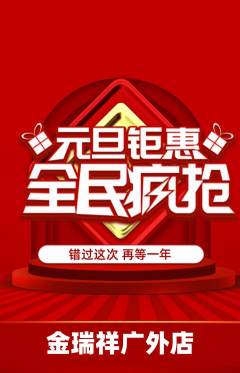 珠宝黄金抢购自选套组抢购元旦活动配图海报