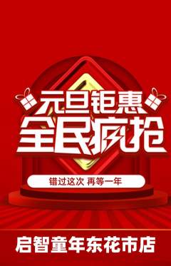 早教抢购自选套组抢购元旦活动配图海报