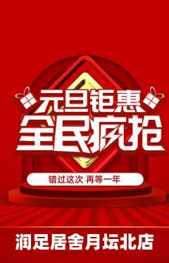 足浴抢购自选套组抢购元旦活动配图海报