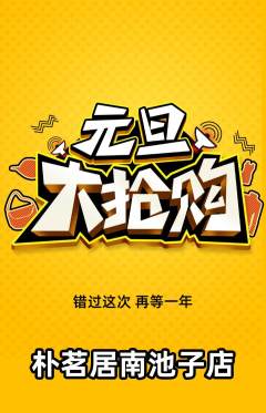 茶馆抢购满血版元旦活动配图海报