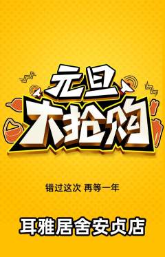 采耳抢购自选套组抢购元旦活动配图海报