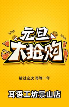 采耳抢购单品抢购元旦活动配图海报