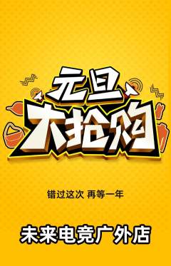 电竞电玩抢购自选套组抢购元旦活动配图海报