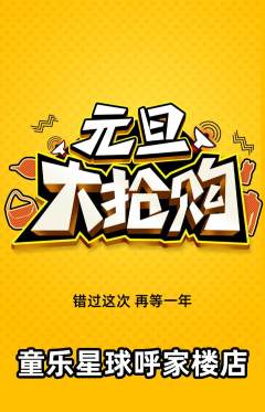 儿童乐园抢购满血版元旦活动配图海报