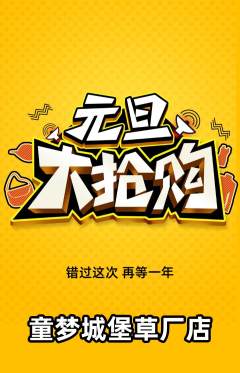 儿童乐园抢购套组抢购元旦活动配图海报