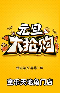 儿童乐园抢购单品抢购元旦活动配图海报