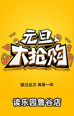 绘本馆抢购满血版元旦活动配图海报