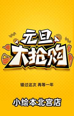 绘本馆抢购套组抢购元旦活动配图海报