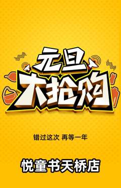 绘本馆抢购自选套组抢购元旦活动配图海报