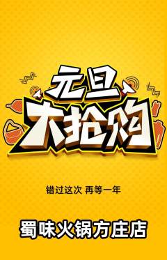 火锅抢购多单品抢购元旦活动配图海报
