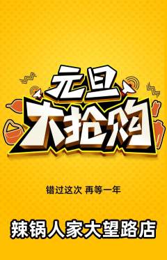 火锅抢购套组抢购元旦活动配图海报