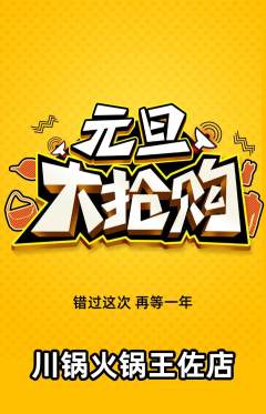 火锅抢购自选套组抢购元旦活动配图海报