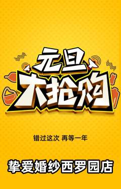 婚纱摄影抢购多单品抢购元旦活动配图海报