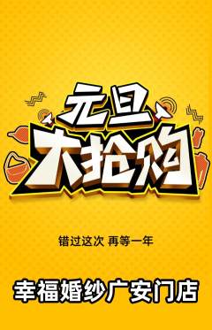 婚纱摄影抢购套组抢购元旦活动配图海报
