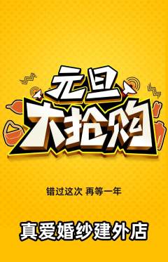 婚纱摄影抢购自选套组抢购元旦活动配图海报