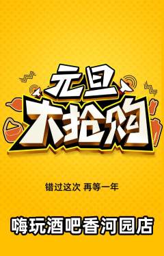 酒吧抢购自选套组抢购元旦活动配图海报
