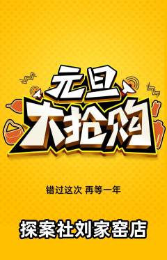 剧本杀抢购满血版元旦活动配图海报