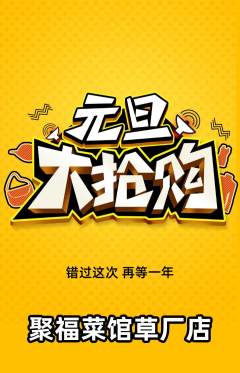 家常菜抢购多单品抢购元旦活动配图海报