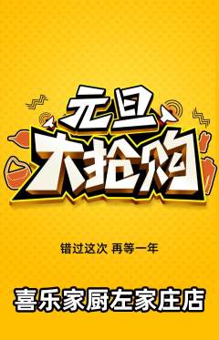 家常菜抢购套组抢购元旦活动配图海报