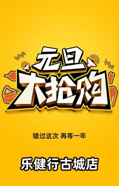 健身馆抢购满血版元旦活动配图海报