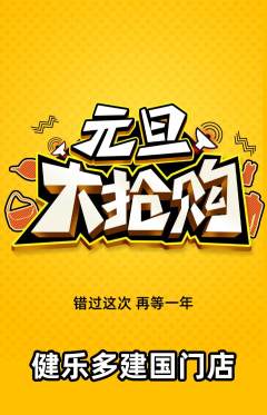 健身馆抢购多单品抢购元旦活动配图海报