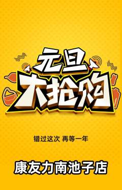 健身馆抢购单品抢购元旦活动配图海报