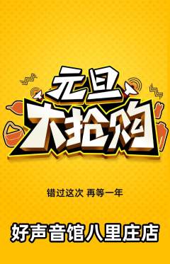 KTV抢购多单品抢购元旦活动配图海报