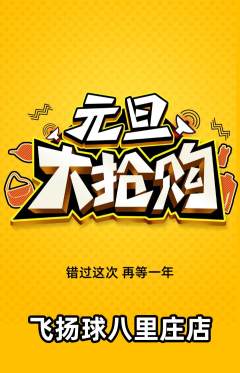 篮球馆抢购多单品抢购元旦活动配图海报