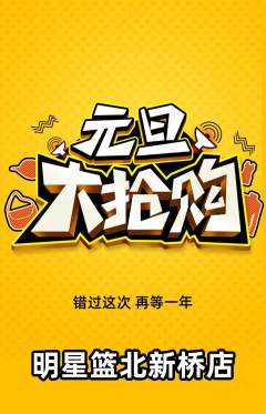 篮球馆抢购套组抢购元旦活动配图海报