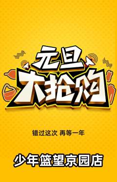 篮球馆抢购自选套组抢购元旦活动配图海报