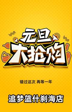 篮球馆抢购单品抢购元旦活动配图海报