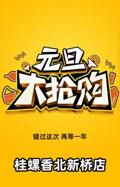螺蛳粉抢购套组抢购元旦活动配图海报