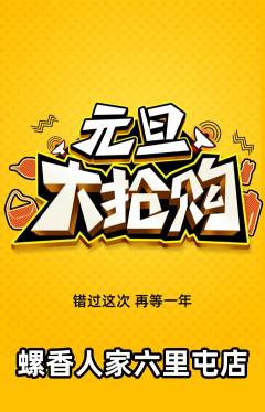 螺蛳粉抢购单品抢购元旦活动配图海报