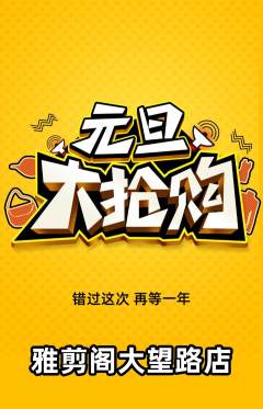 美发抢购多单品抢购元旦活动配图海报