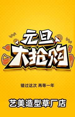 美发抢购单品抢购元旦活动配图海报