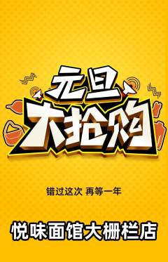 面馆抢购套组抢购元旦活动配图海报