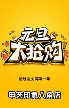 美甲抢购套组抢购元旦活动配图海报