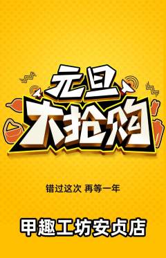 美甲抢购单品抢购元旦活动配图海报