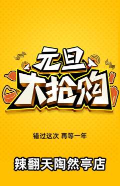麻辣烫抢购多单品抢购元旦活动配图海报