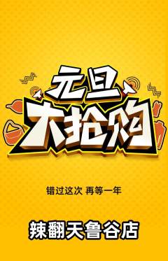 麻辣烫抢购自选套组抢购元旦活动配图海报