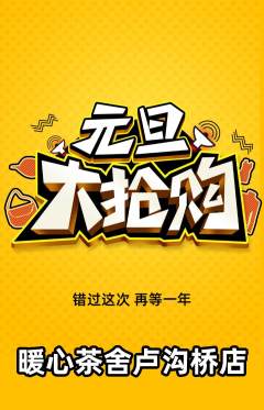 奶茶抢购多单品抢购元旦活动配图海报