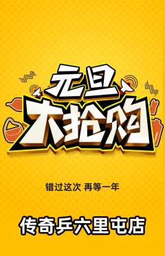 乒乓球馆抢购满血版元旦活动配图海报