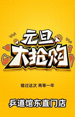 乒乓球馆抢购单品抢购元旦活动配图海报
