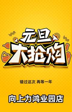 攀岩抢购多单品抢购元旦活动配图海报