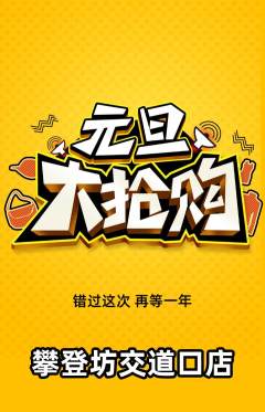 攀岩抢购自选套组抢购元旦活动配图海报