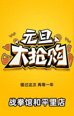 拳击格斗抢购满血版元旦活动配图海报