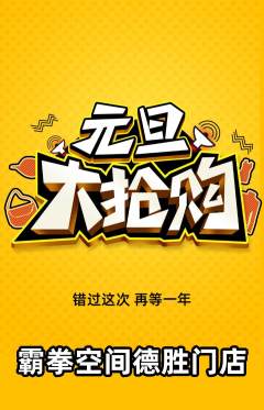 拳击格斗抢购多单品抢购元旦活动配图海报