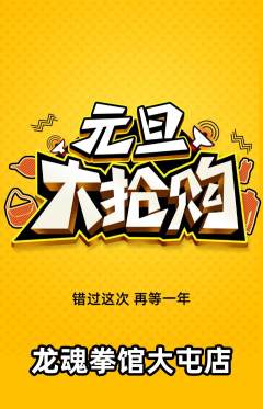 拳击格斗抢购单品抢购元旦活动配图海报