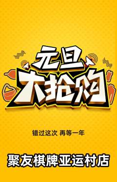 棋牌室抢购满血版元旦活动配图海报